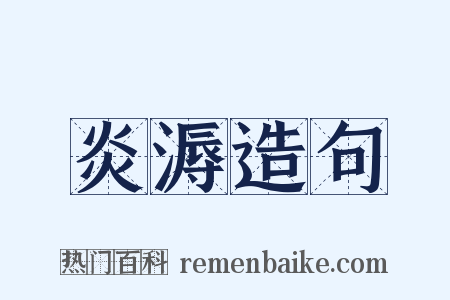 炎溽造句是什么意思的图片